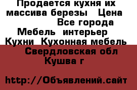 Продается кухня их массива березы › Цена ­ 310 000 - Все города Мебель, интерьер » Кухни. Кухонная мебель   . Свердловская обл.,Кушва г.